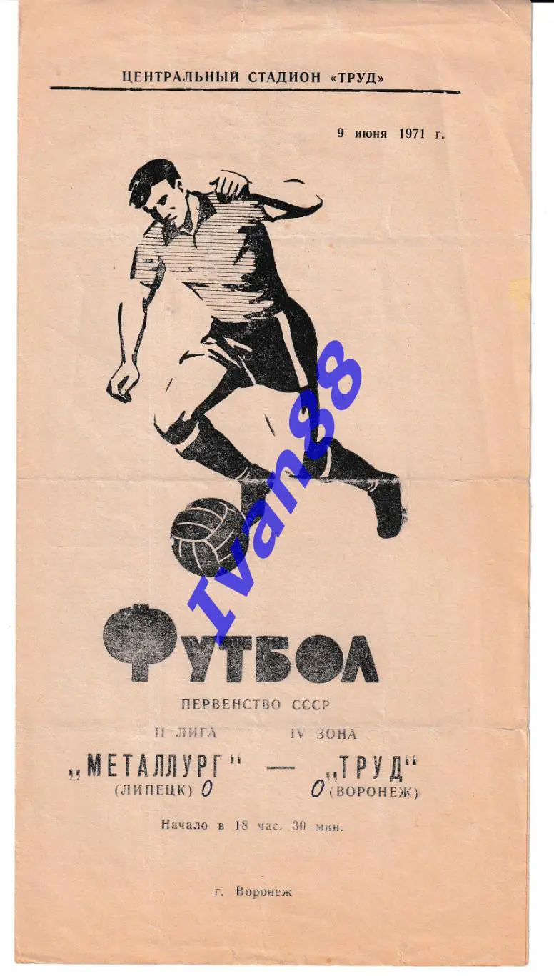 Труд Воронеж - Металлург Липецк 1971