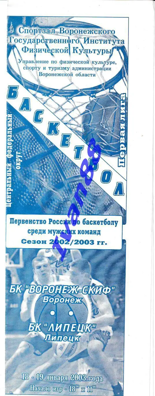 Воронеж-СКИФ - БК Липецк 2003