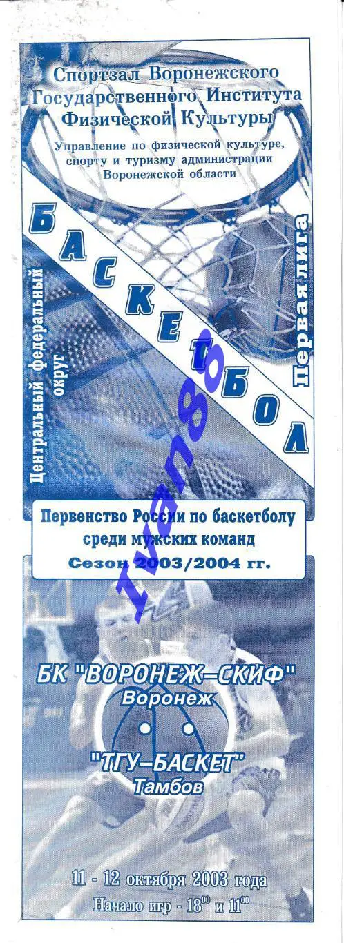 Воронеж-СКИФ - ТГУ-Баскет Тамбов 2003