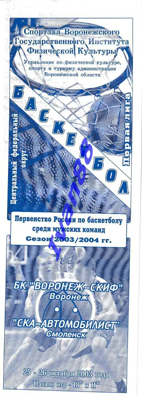 Воронеж-СКИФ - СКА-Автомобилист Смоленск 2003