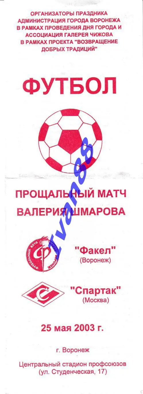 Факел Воронеж - Спартак Москва 2003 Прощальный матч Шмарова