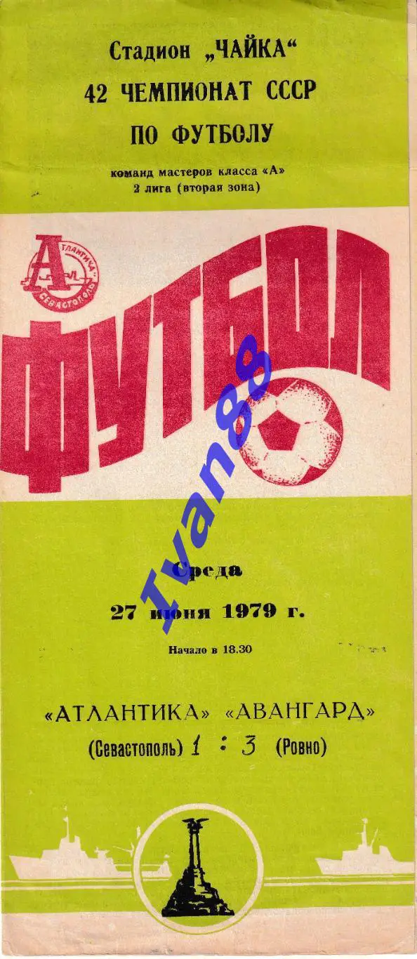 Атлантика Севастополь - Авангард Ровно 1979