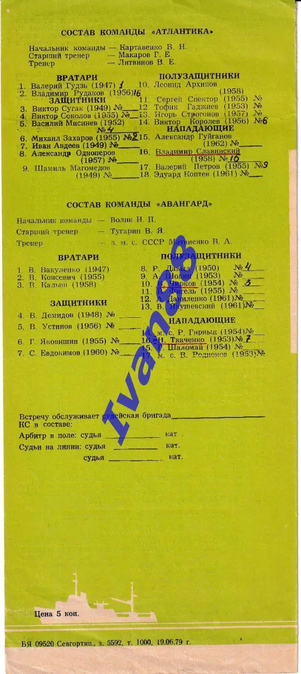 Атлантика Севастополь - Авангард Ровно 1979 1