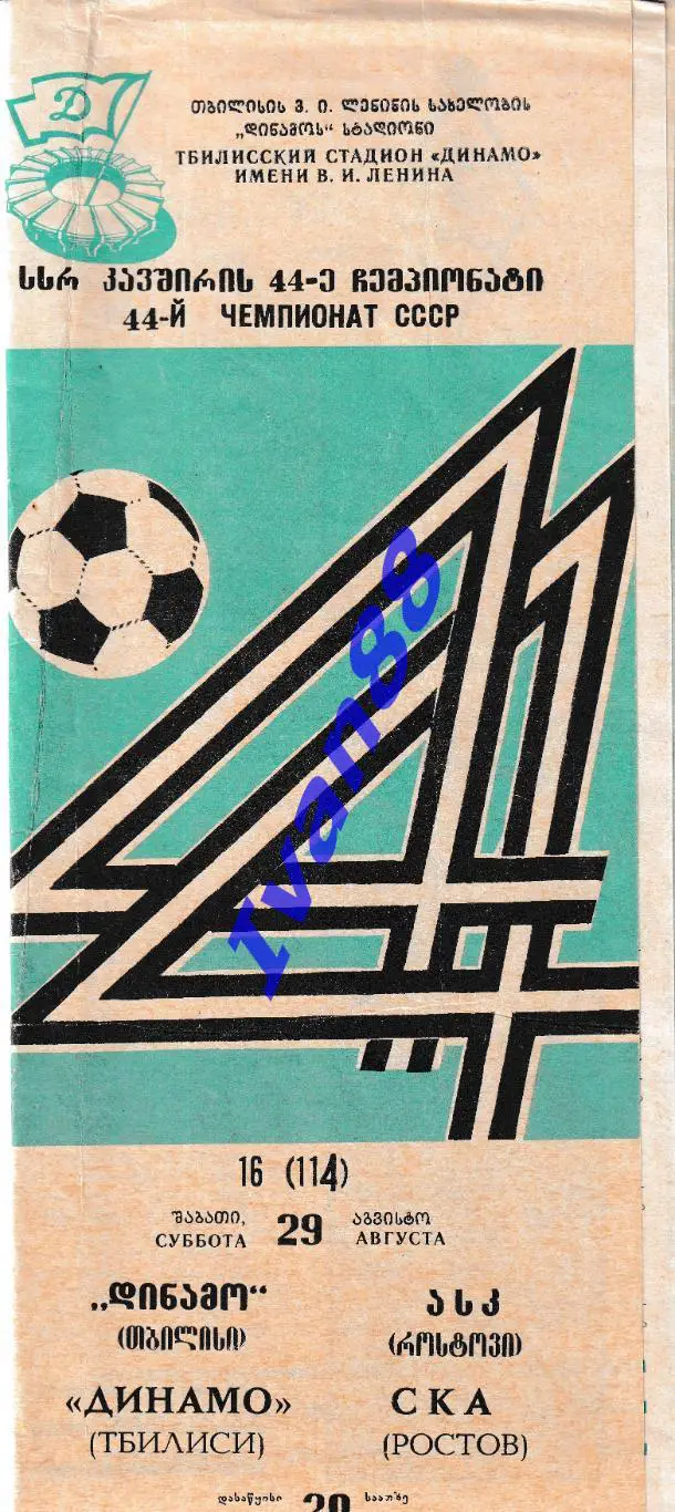 Динамо Тбилиси - СКА Ростов-на-Дону 1981
