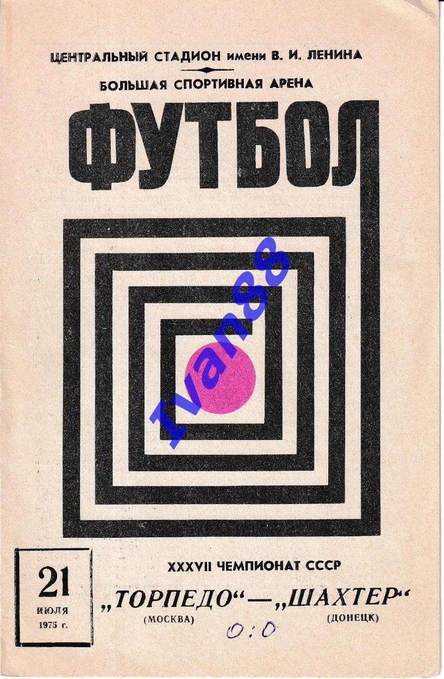 Торпедо Москва - Шахтер Донецк 1975