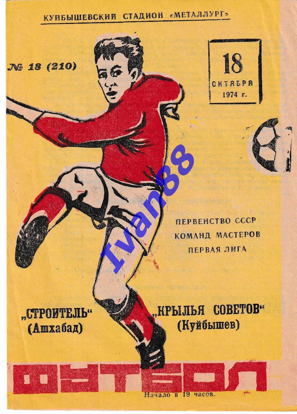 Строитель Ашхабад - Крылья Советов Куйбышев 1974