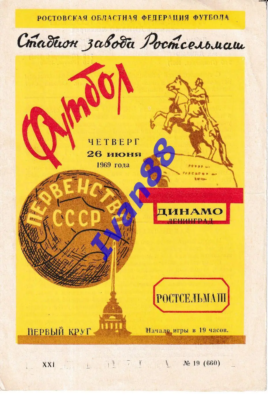Ростсельмаш Ростов-на-Дону - Динамо Ленинград 1969