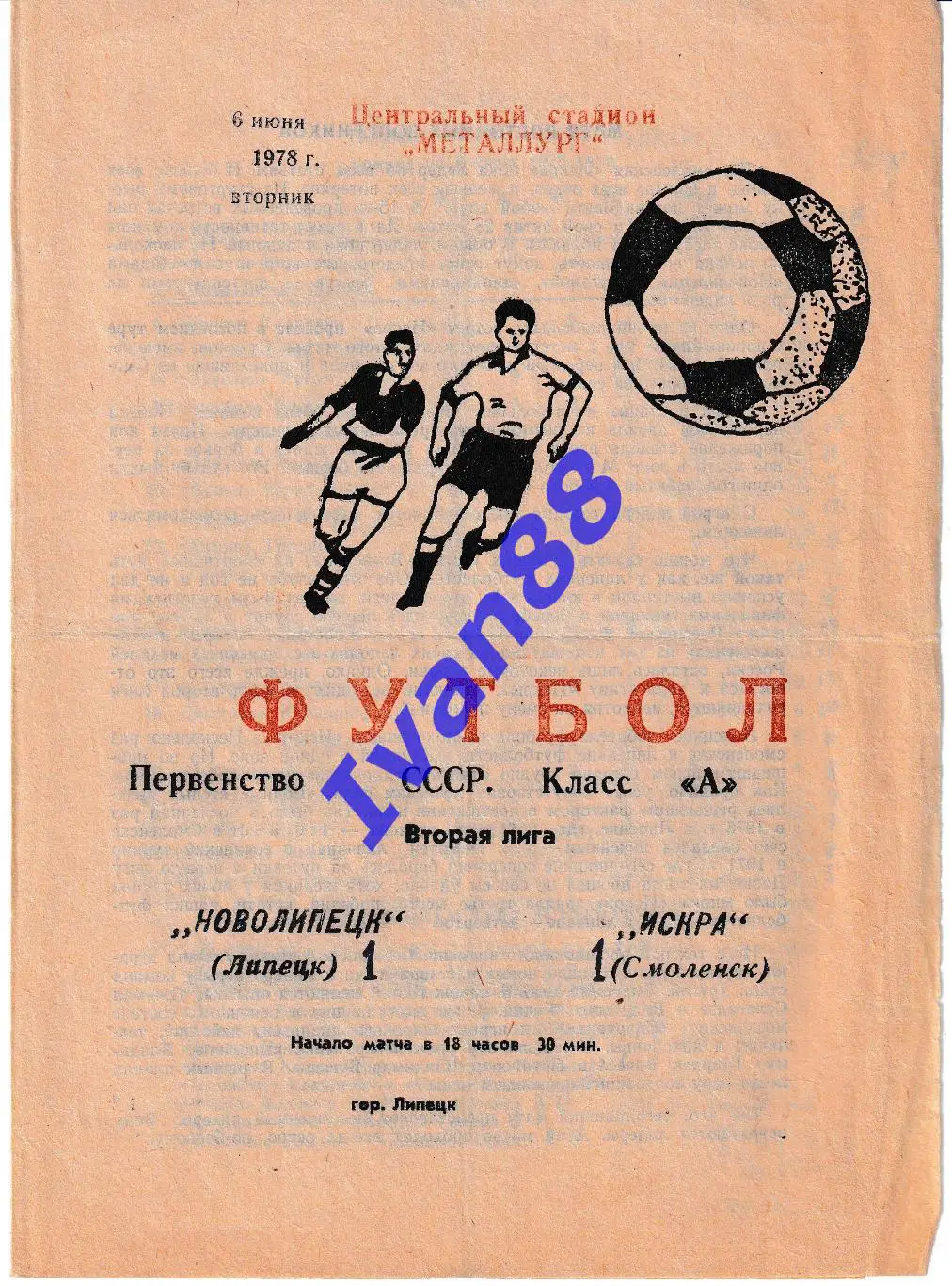 Новолипецк Липецк - Искра Смоленск 1978