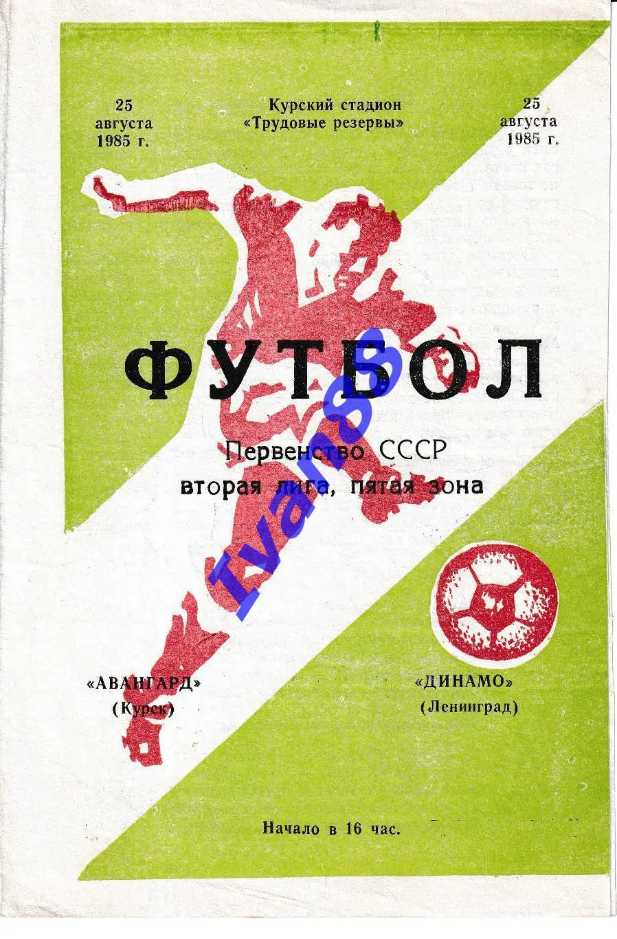 Авангард Курск - Динамо Ленинград 1985