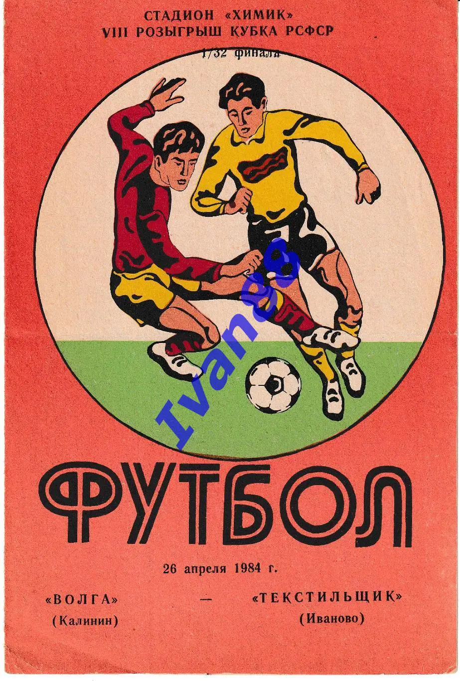 Волга Калинин - Текстильщик Иваново 1984 Кубок РСФСР
