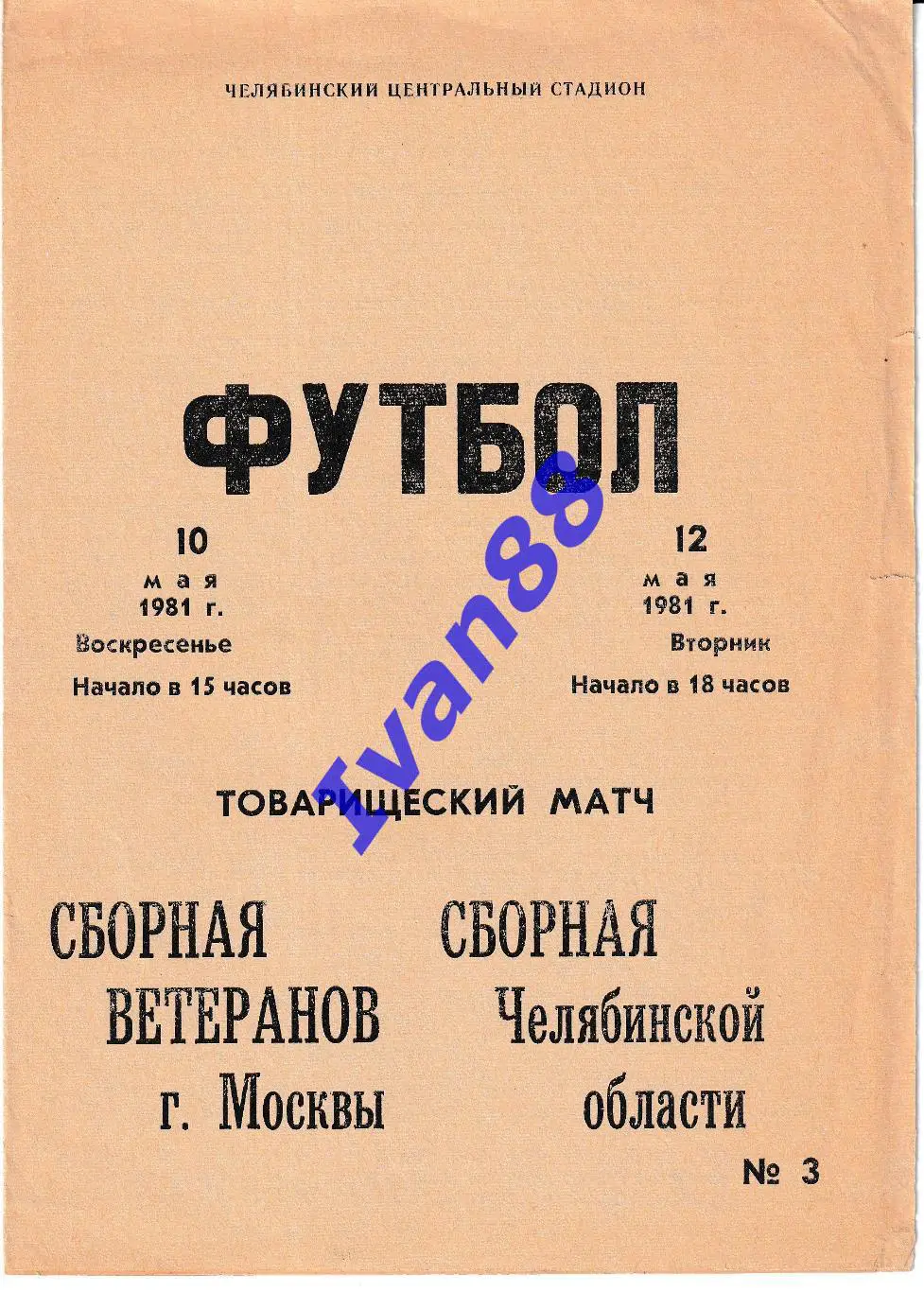 Сборная ветеранов Москвы - Сборная Челябинска 1981