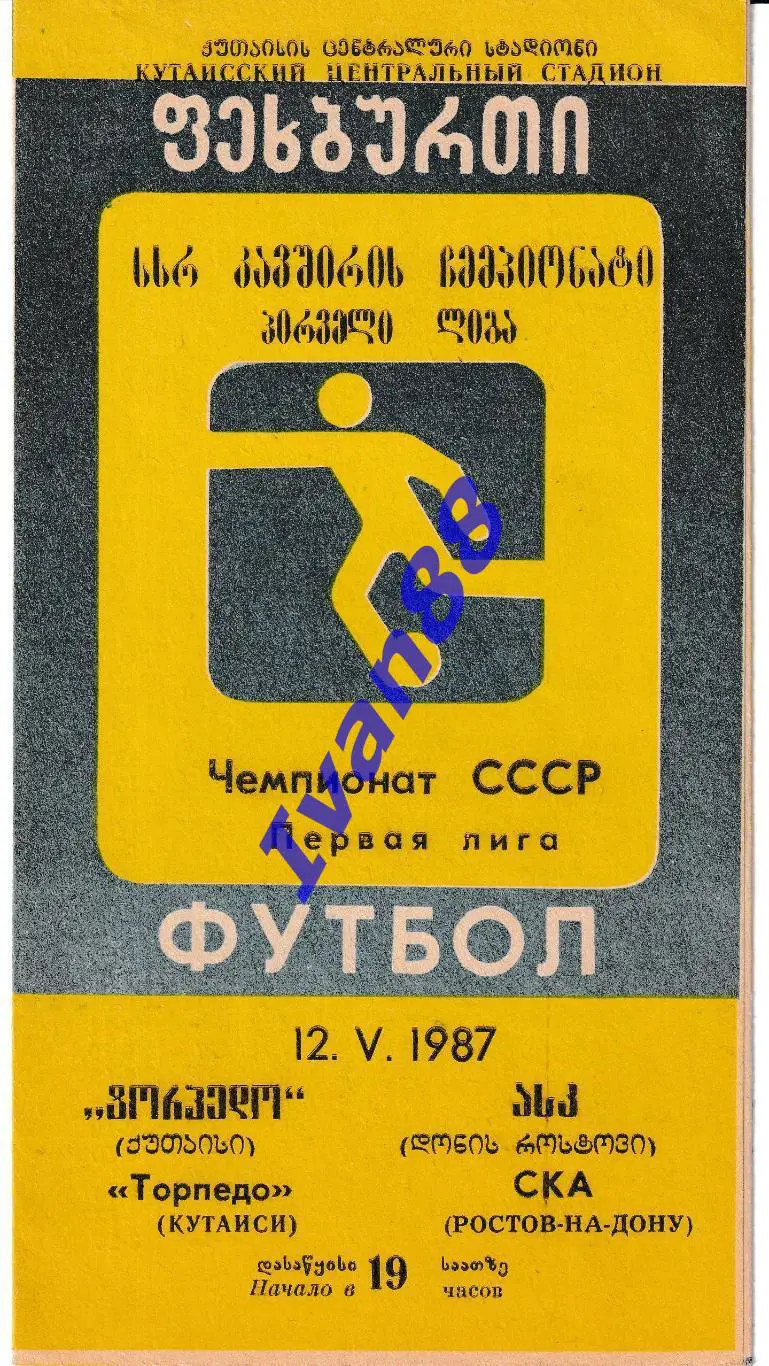 Торпедо Кутаиси - СКА Ростов-на-Дону 1987