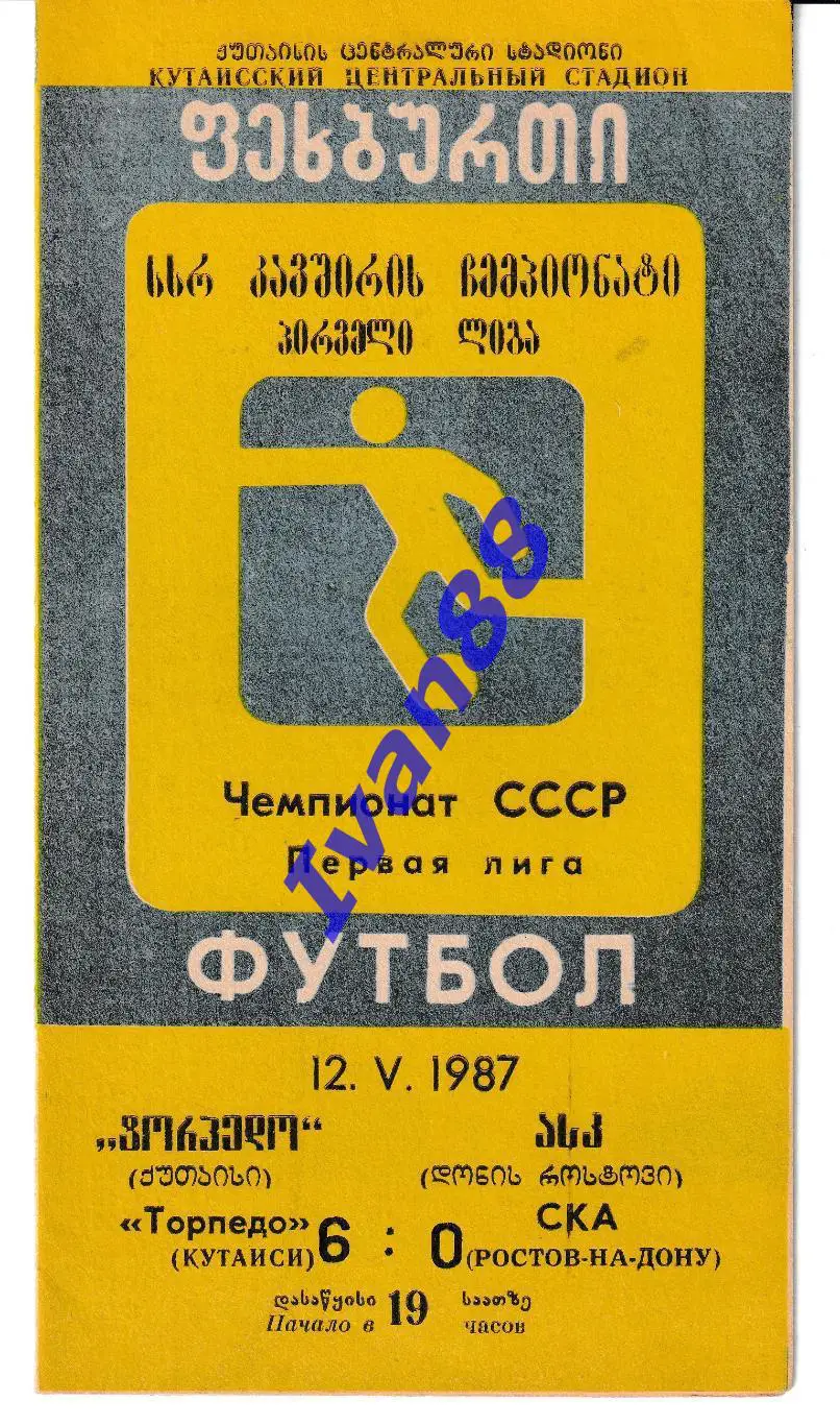 Торпедо Кутаиси - СКА Ростов-на-Дону 1987