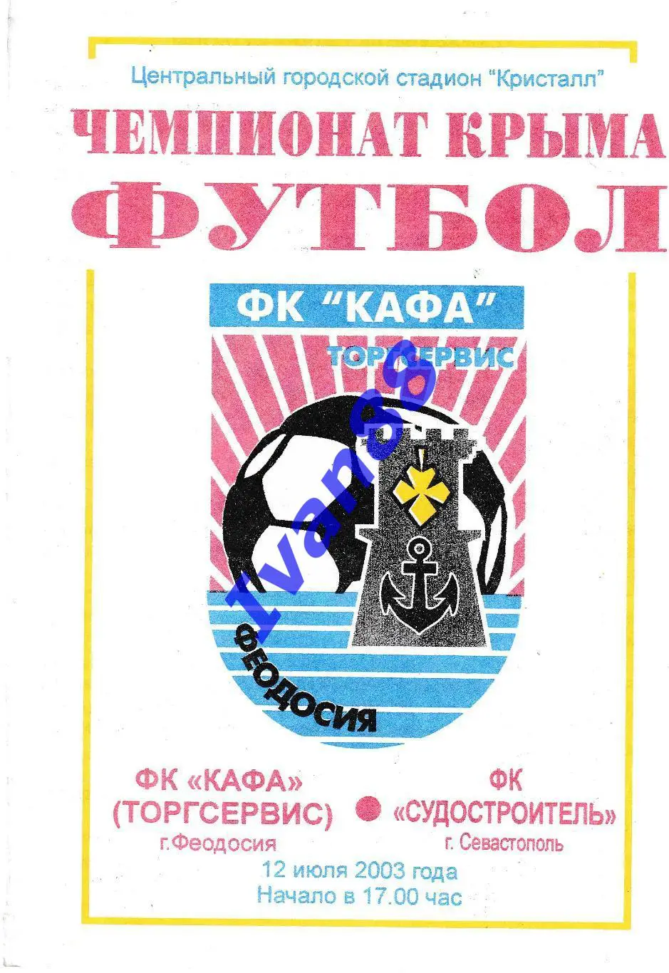 Кафа Феодосия - Судостроитель Севастополь 2003