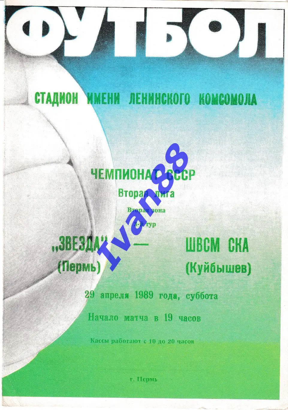Амкар Пермь - ШВСМ СКА Куйбышев 1989