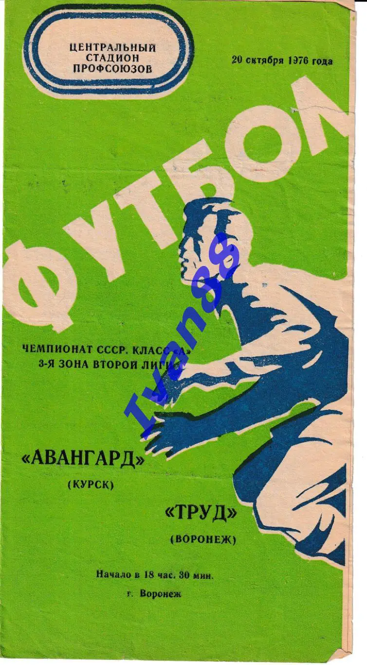 Труд Воронеж - Авангард Курск 1976