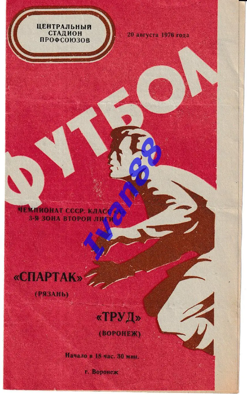Труд Воронеж - Спартак Рязань 1976