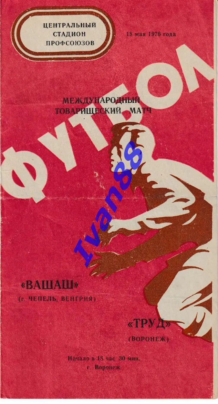 Труд Воронеж - Вашаш Венгрия 1976 МТМ