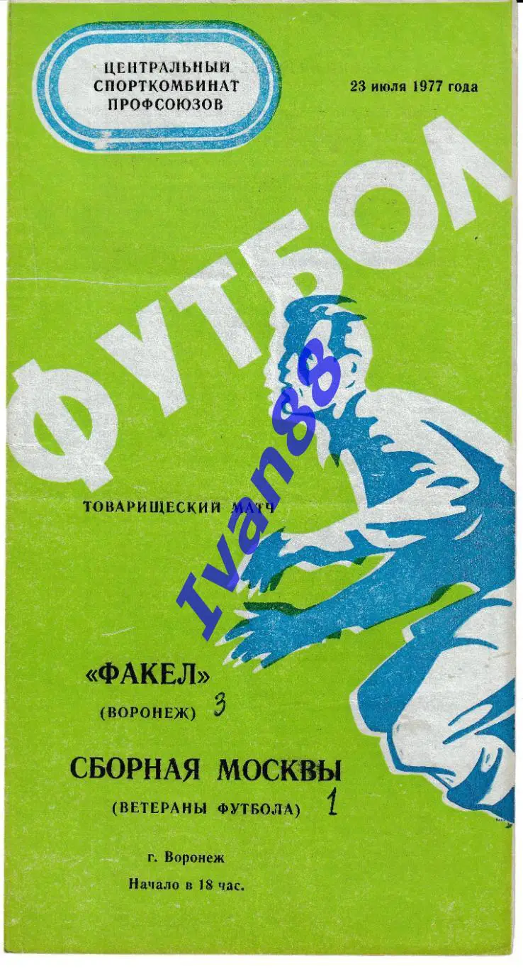 Факел Воронеж - Сборная Москвы 1977 ТМ