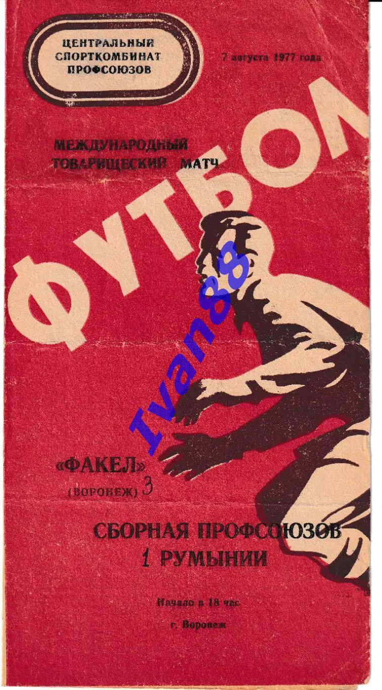 Факел Воронеж - Сборная Профсоюзов Румынии 1977 ТМ