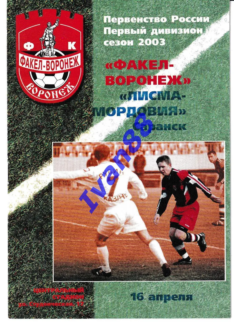 Факел Воронеж - Лисма-Мордовия Саранск 2003