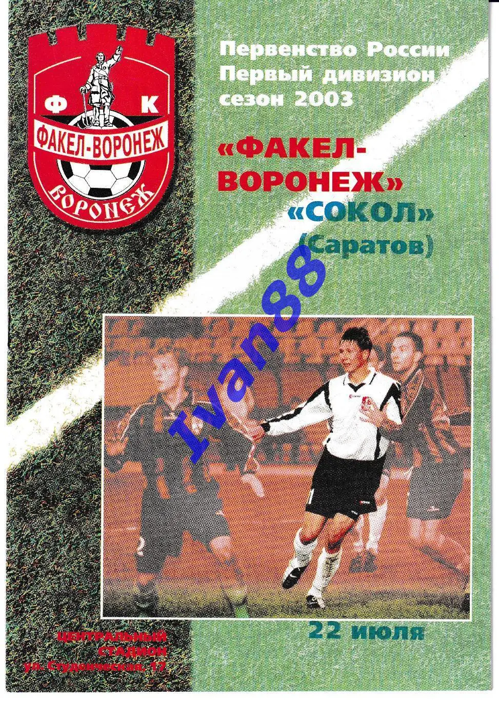 Факел Воронеж - Сокол Саратов 2003