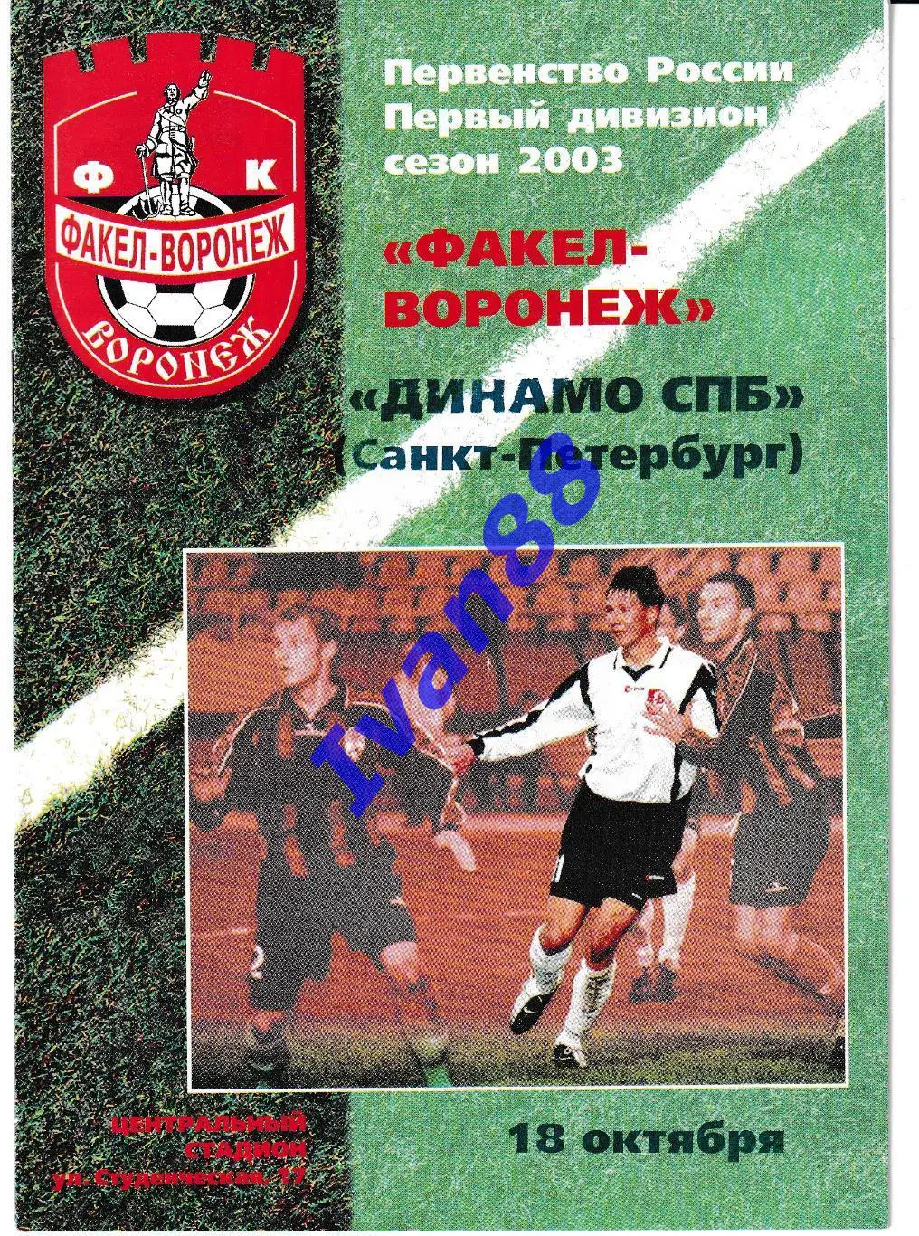 Факел Воронеж - Динамо Санкт-Петербург 2003