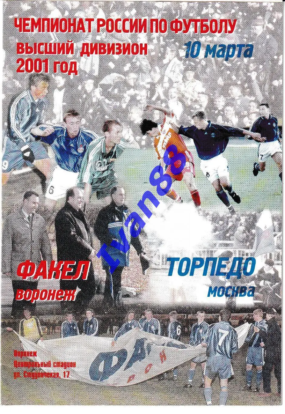 Факел Воронеж - Торпедо Москва 2001