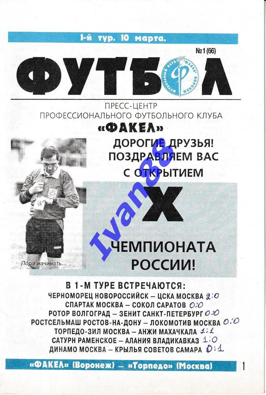 Факел Воронеж - Торпедо Москва 2001 1