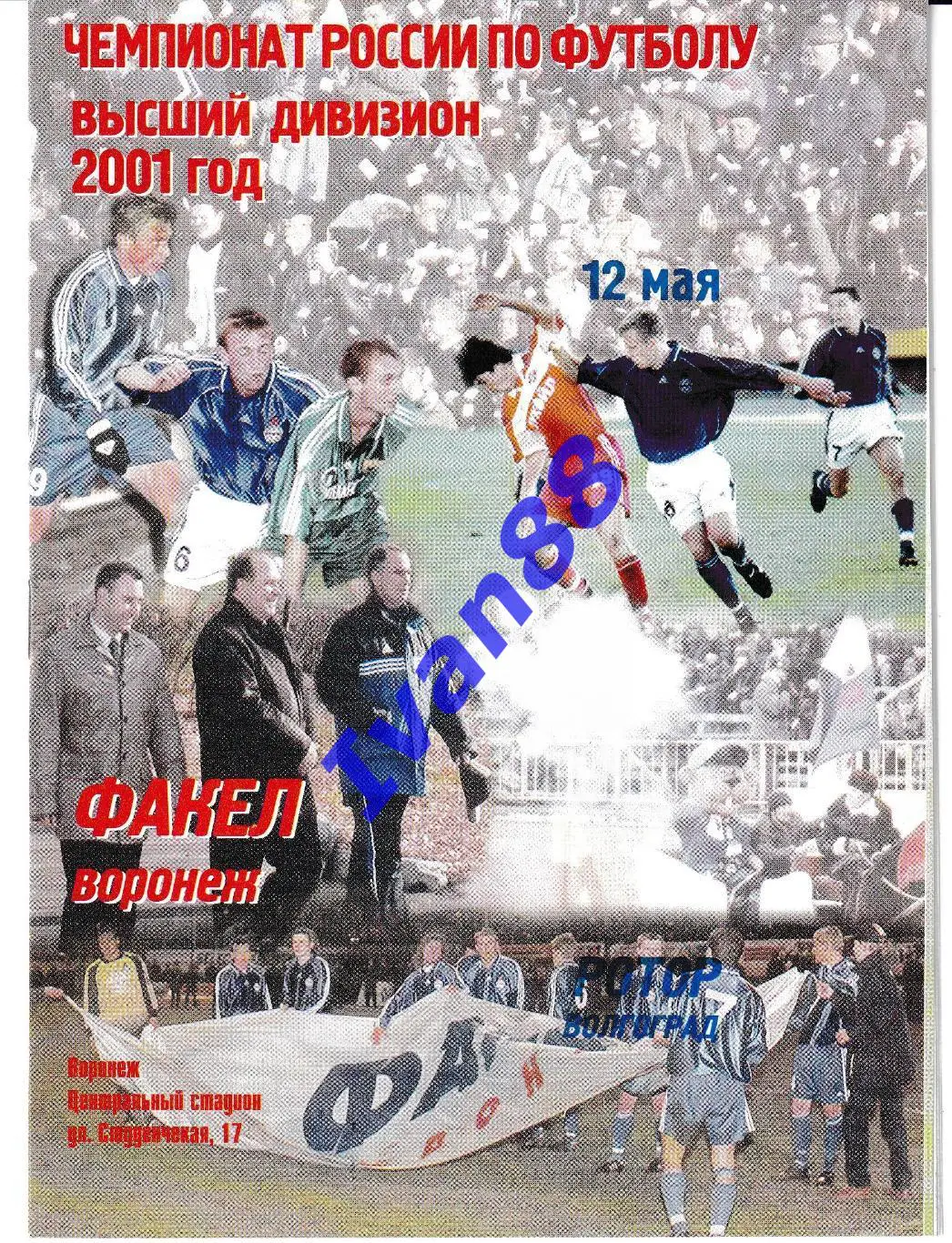 Факел Воронеж - Ротор Волгоград 2001