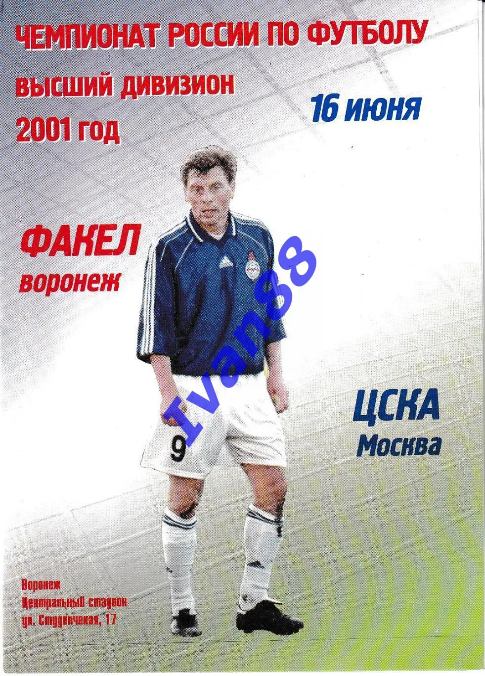 Факел Воронеж - ЦСКА Москва 2001