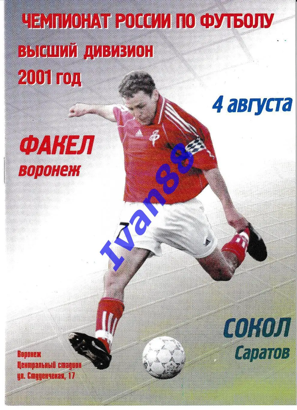 Факел Воронеж - Сокол Саратов 2001