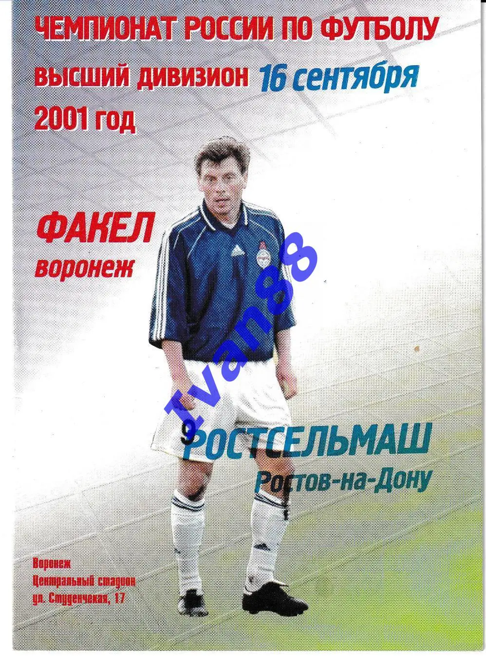 Факел Воронеж - Ростсельмаш Ростов-на-Дону 2001