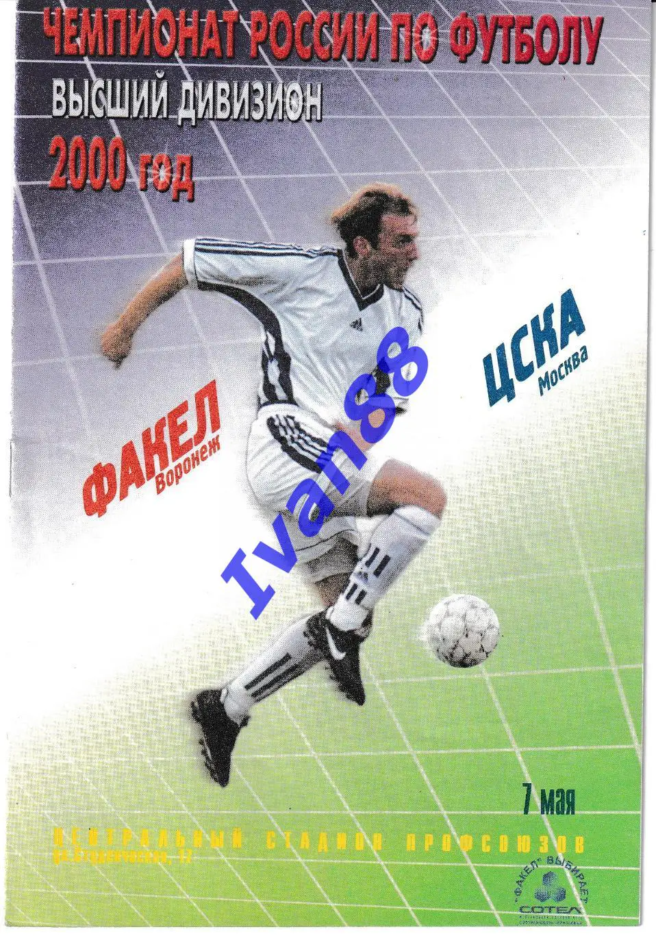Факел Воронеж - ЦСКА Москва 2000