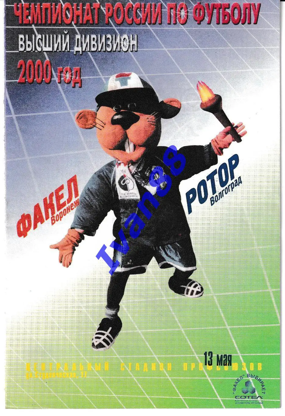 Факел Воронеж - Ротор Волгоград 2000