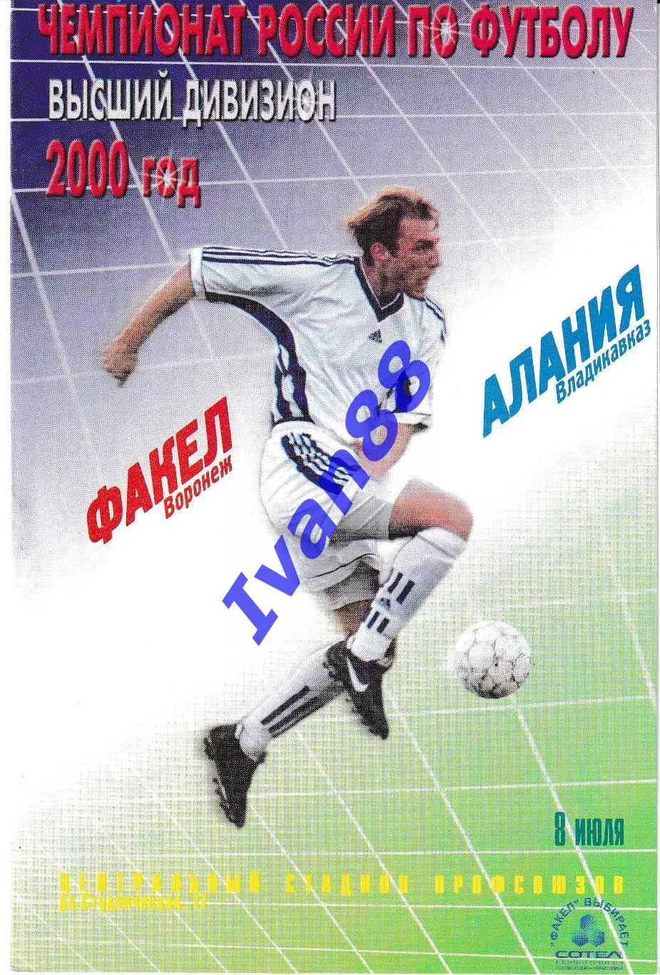 Факел Воронеж - Алания Владикавказ 2000