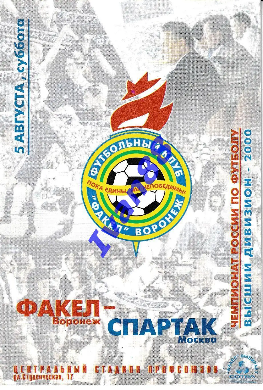 Факел Воронеж - Спартак Москва 2000