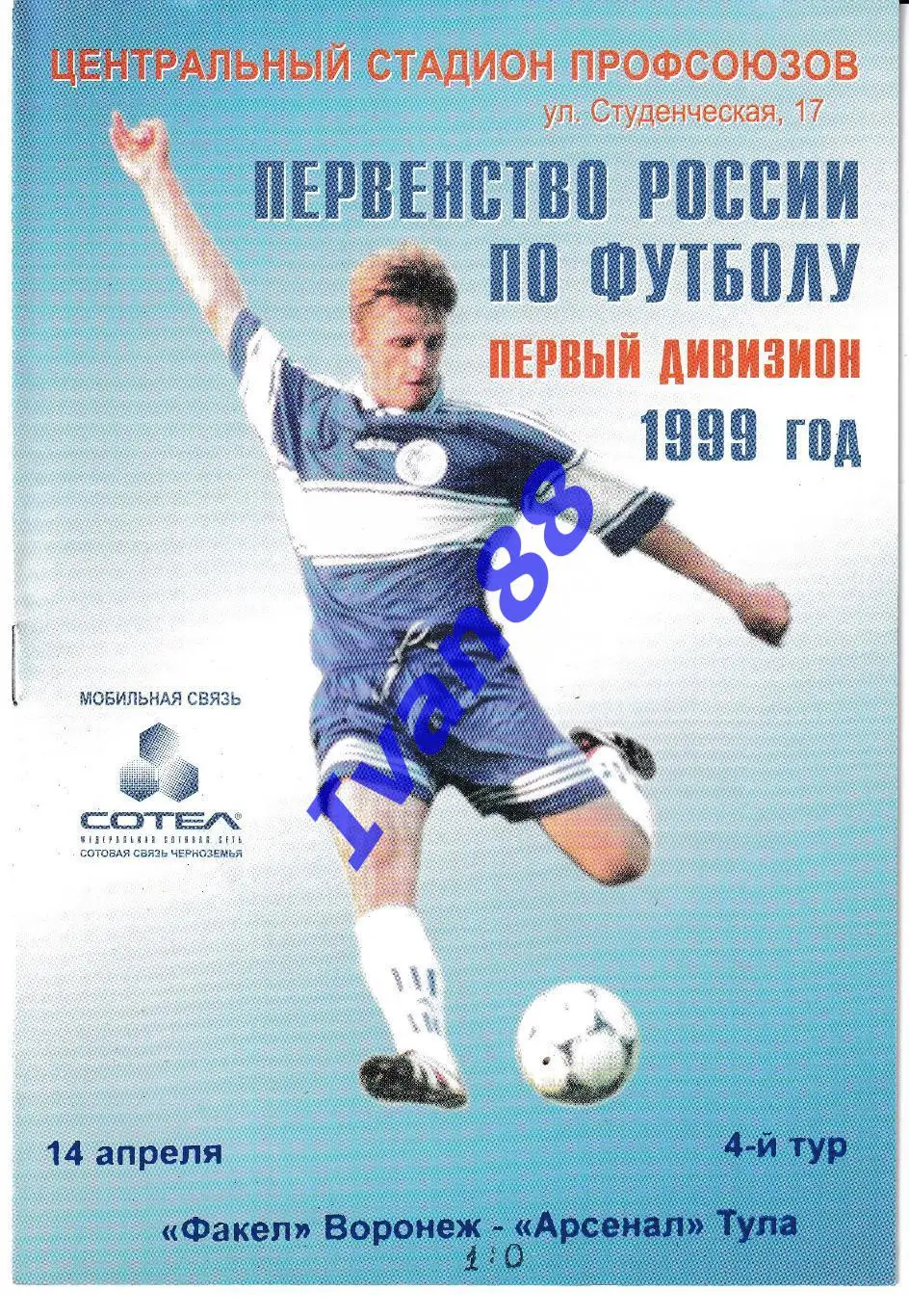 Факел Воронеж - Арсенал Тула 1999