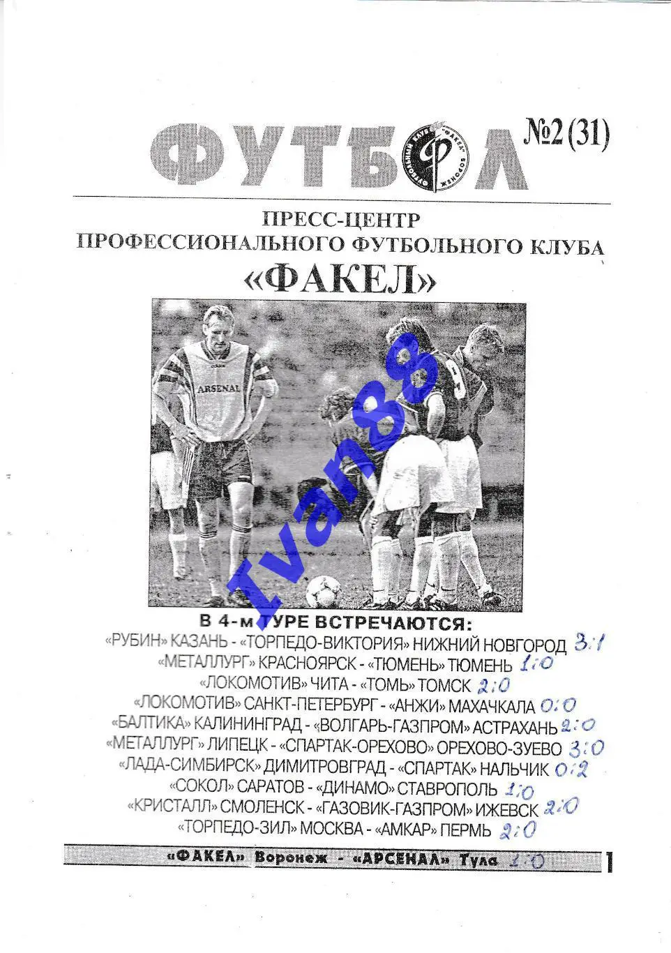 Факел Воронеж - Арсенал Тула 1999 1