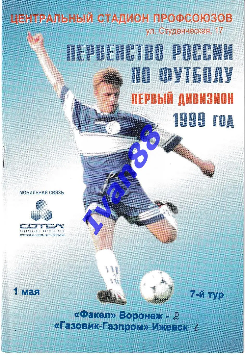 Факел Воронеж - Газовик-Газпром Ижевск 1999