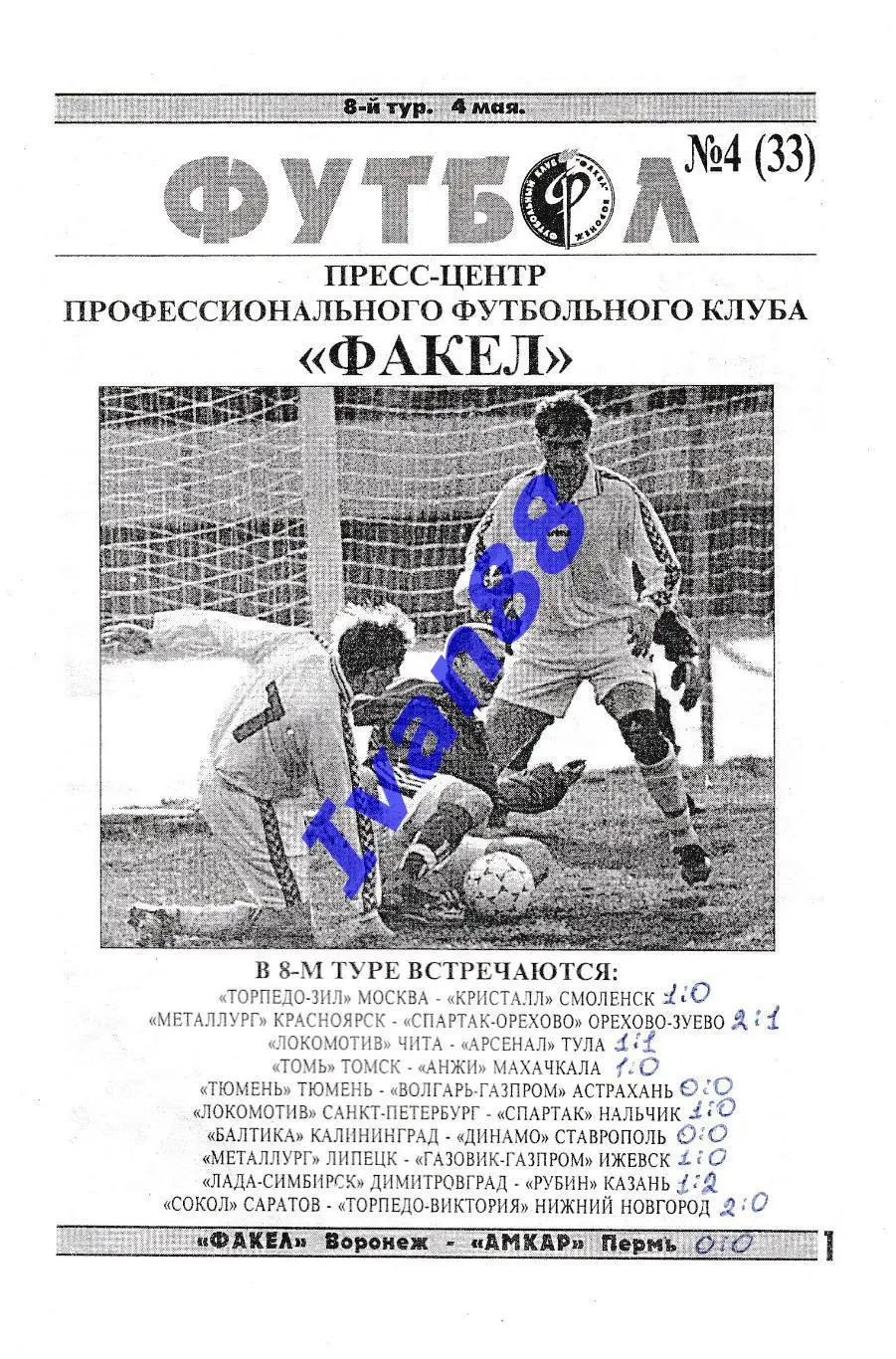 Факел Воронеж - Амкар Пермь 1999 1