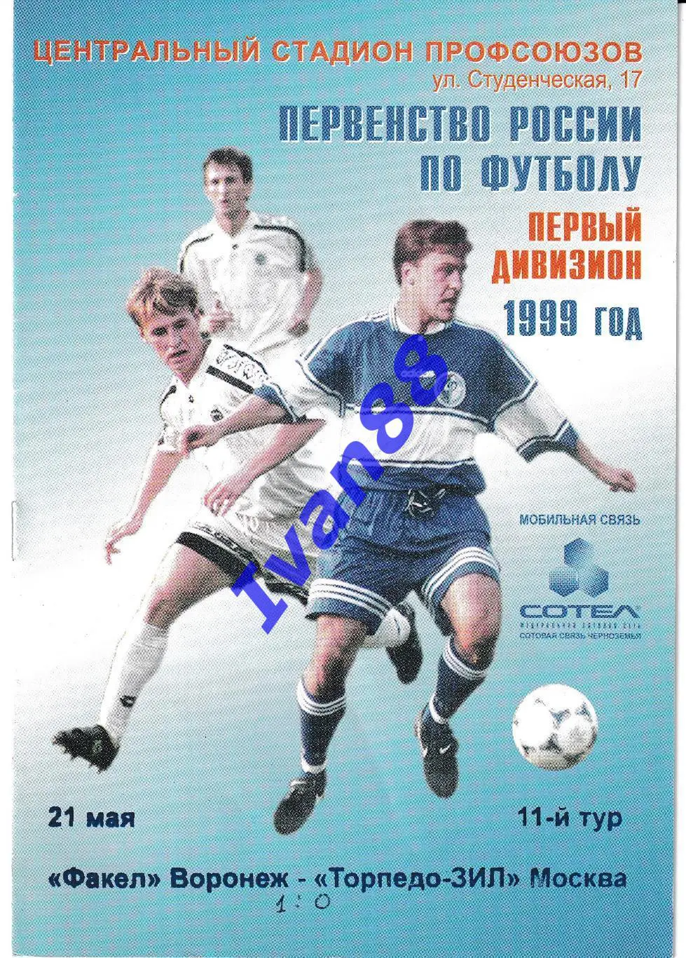 Факел Воронеж - Торпедо-Зил Москва 1999