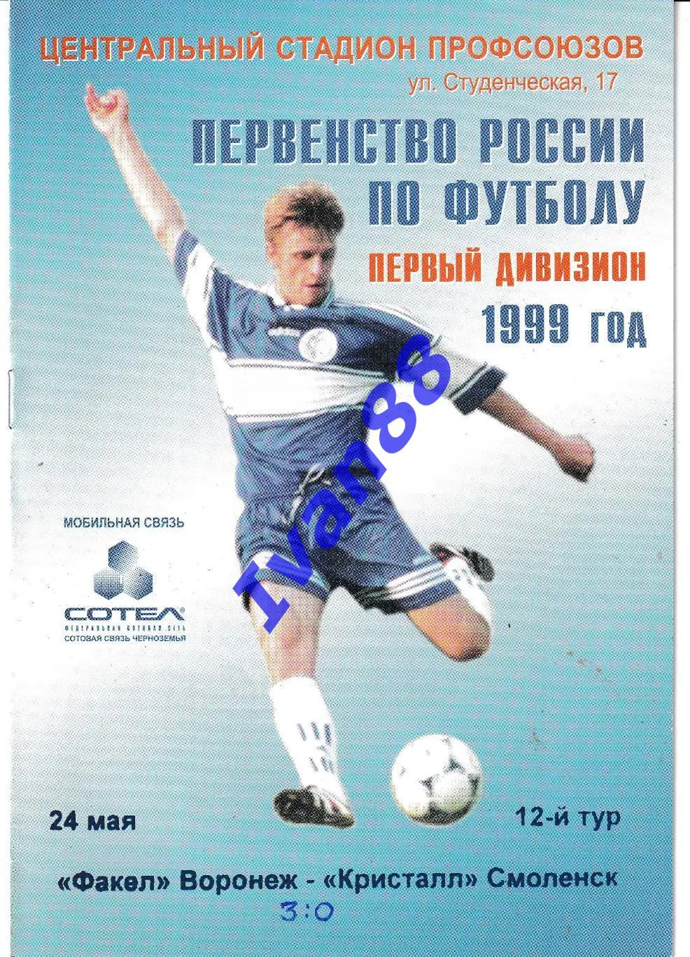 Факел Воронеж - Кристалл Смоленск 1999