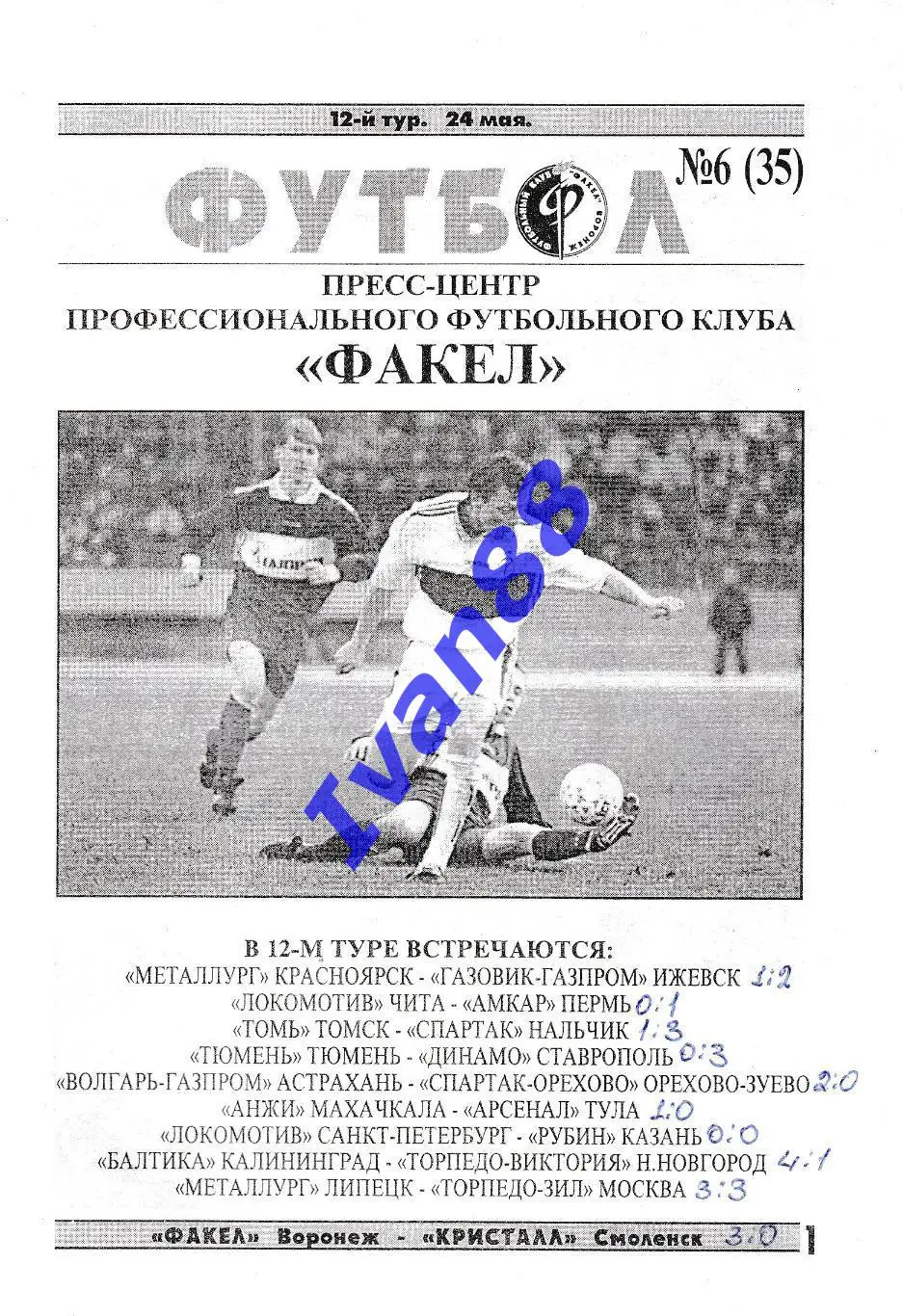 Факел Воронеж - Кристалл Смоленск 1999 1