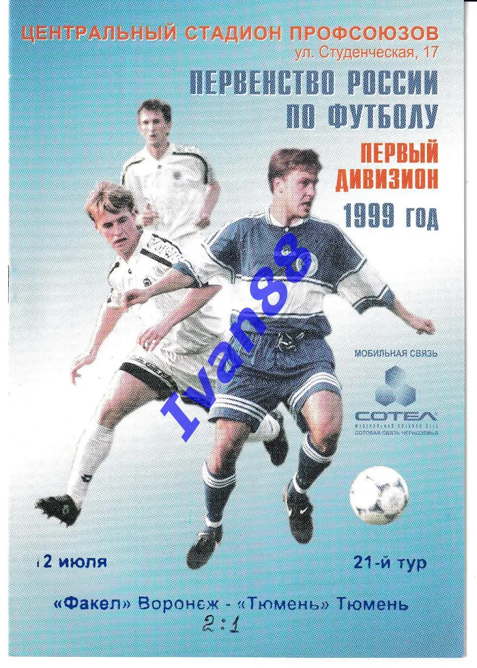 Факел Воронеж - Тюмень 1999