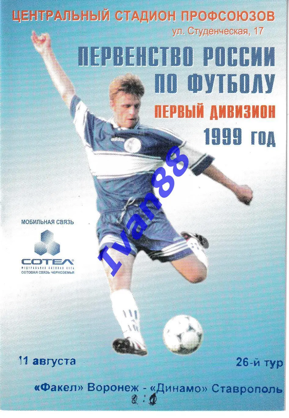 Факел Воронеж - Динамо Ставрополь 1999