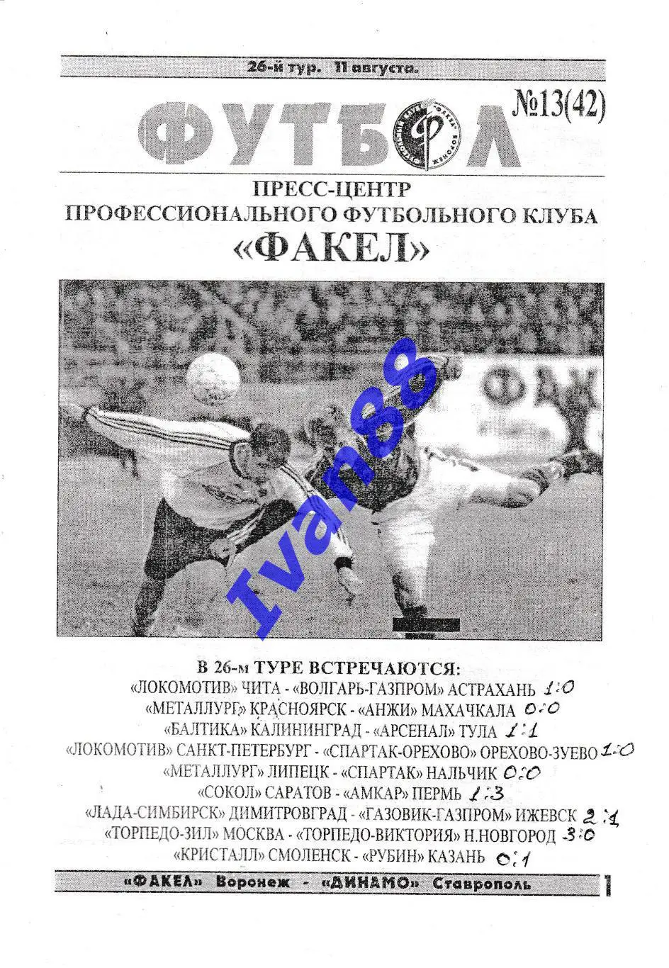 Факел Воронеж - Динамо Ставрополь 1999 1