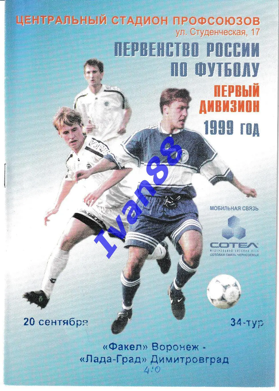 Факел Воронеж - Лада-Град Димитровград 1999