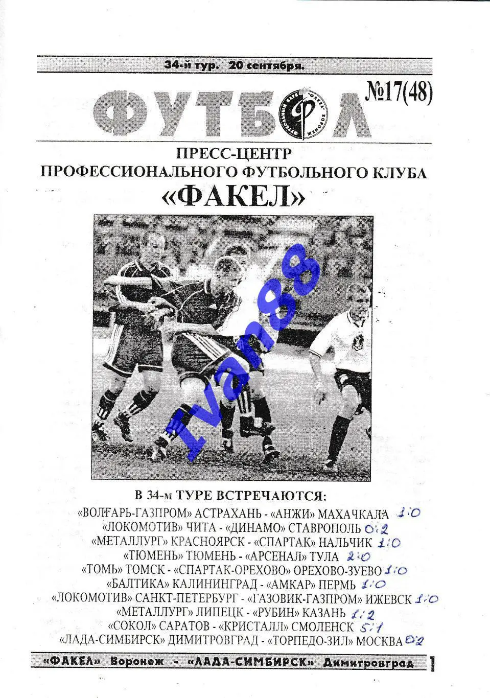Факел Воронеж - Лада-Град Димитровград 1999 1