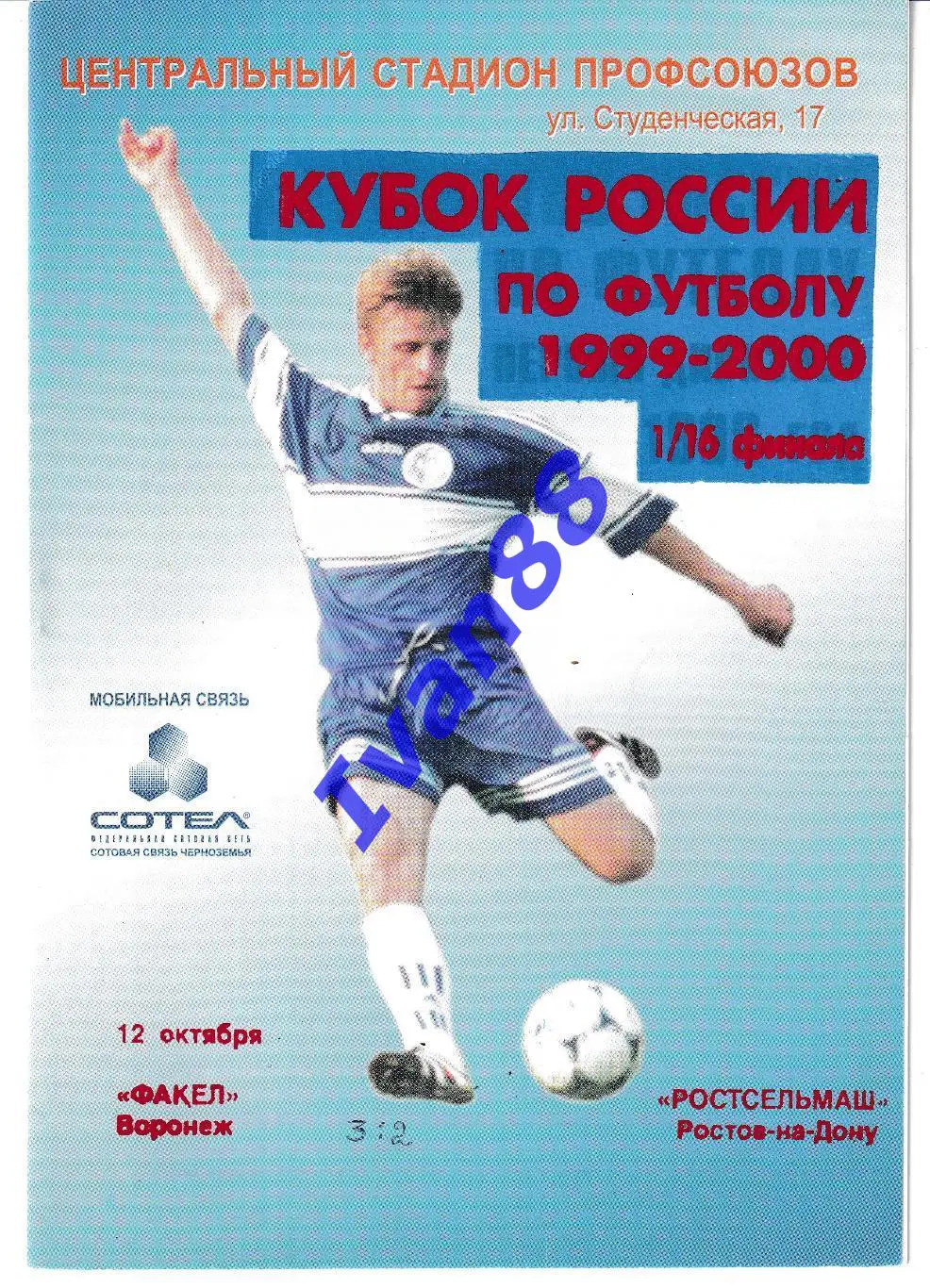 Факел Воронеж - Ростсельмаш Ростов-на-Дону 1999 Кубок России